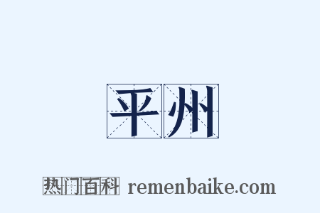 平州是什么意思的图片